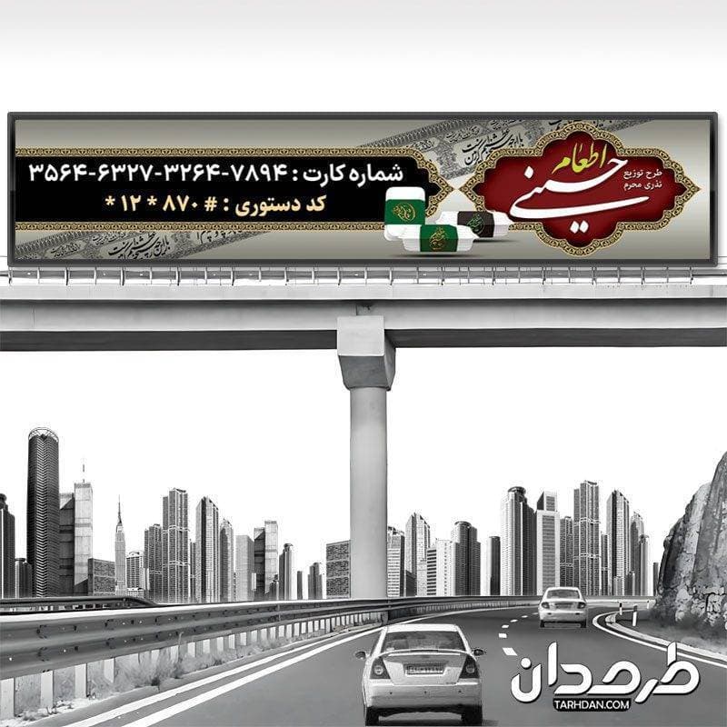 بیلبورد لایه باز اطعام حسینی
