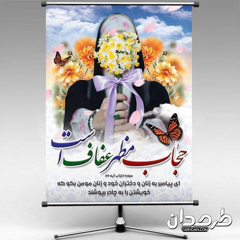 دانلود طرح بنر حجاب و عفاف