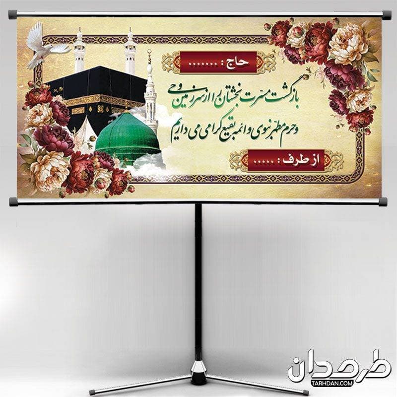 دانلود پلاکارد خیر مقدم مکه و مدینه 100- 200 — تصویر ۲