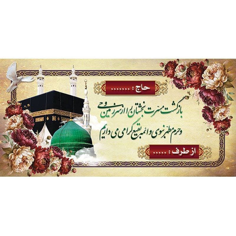 دانلود پلاکارد خیر مقدم مکه و مدینه 100- 200 — تصویر ۳