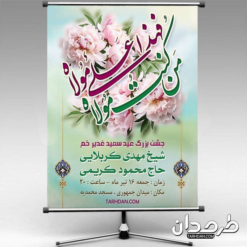 طرح لایه باز بنر اطلاعیه جشن عید غدیر