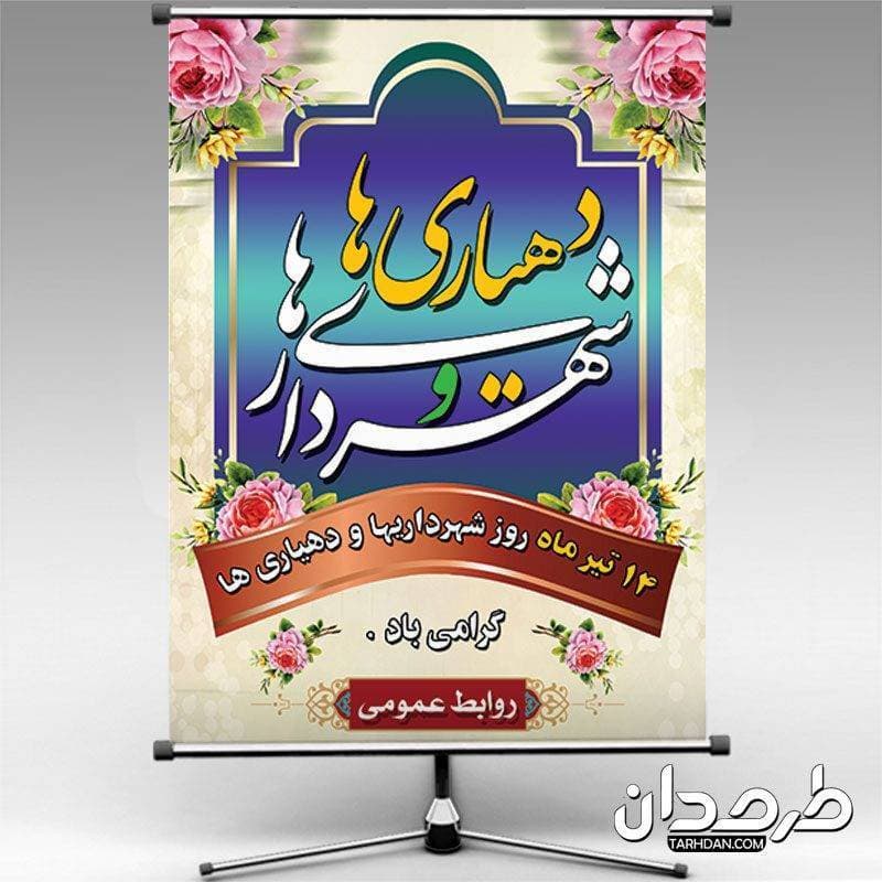 طرح بنر روز شهرداری و دهیاری