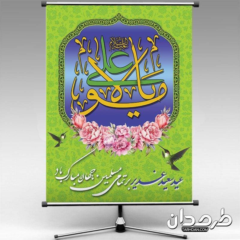طرح پوستر خام عید غدیر