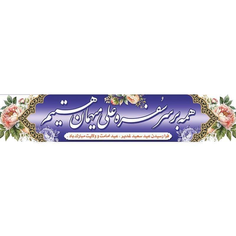 طرح موکب عید غدیر و هفته امامت و ولایت — تصویر ۳