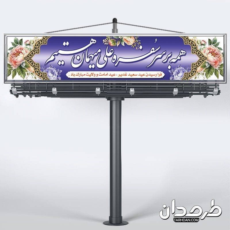 طرح موکب عید غدیر و هفته امامت و ولایت