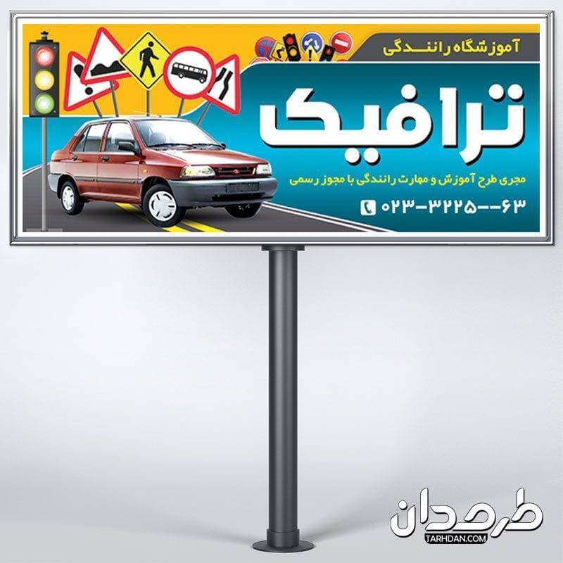 طرح بنر آموزشگاه رانندگی