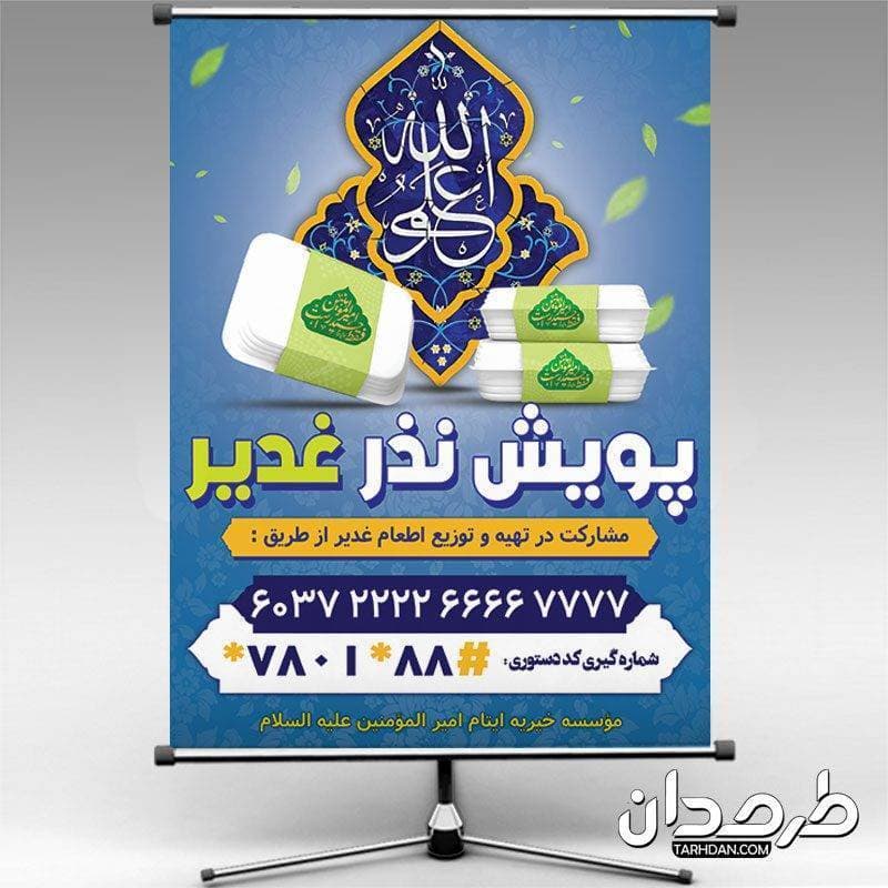 طرح بنر لایه باز پویش نذز عید غدیر