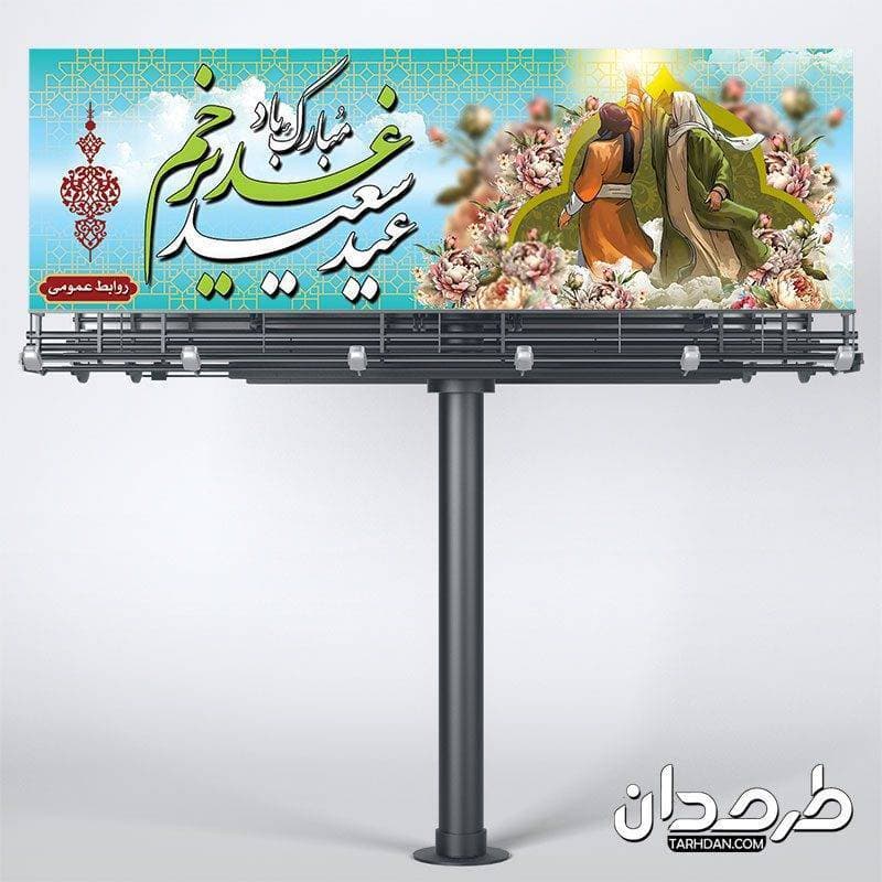 دانلود پلاکارد عید غدیر