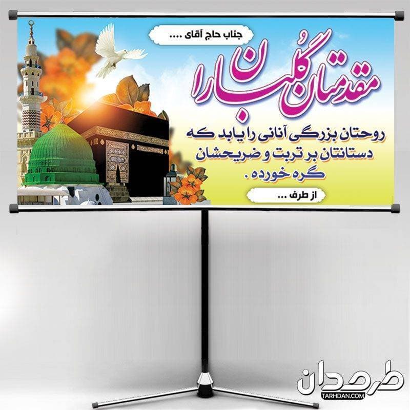 بنر لایه باز خیر مقدم مکه 200-100