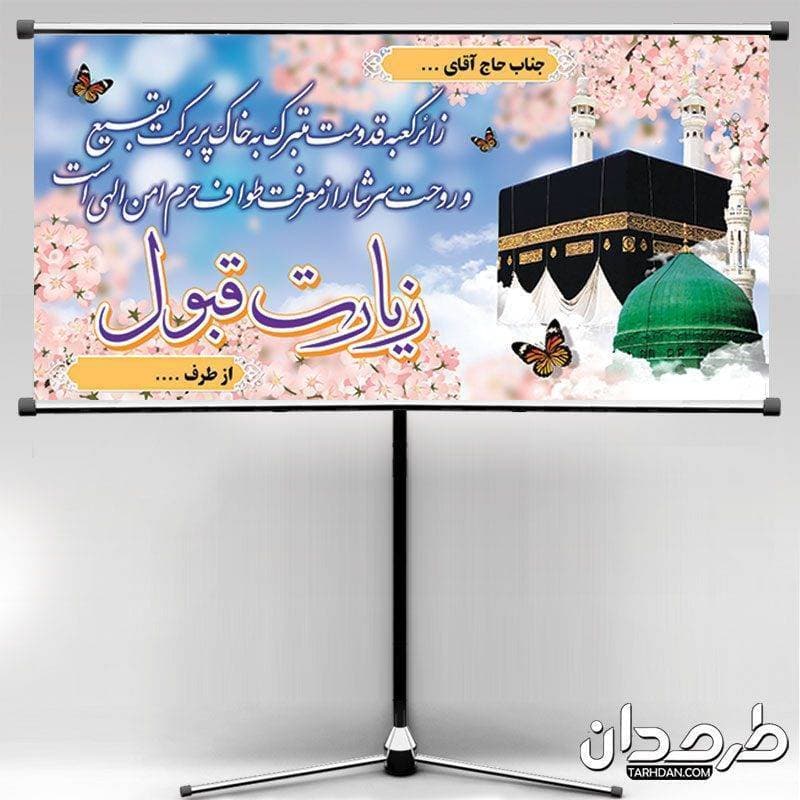 طرح بنر خیر مقدم حج 200-100