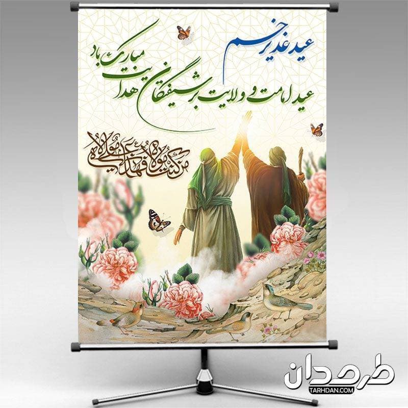 طرح لایه باز بنر عید غدیر خم psd