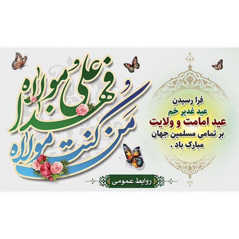 طرح بنر جایگاه عید غدیر — تصویر ۲