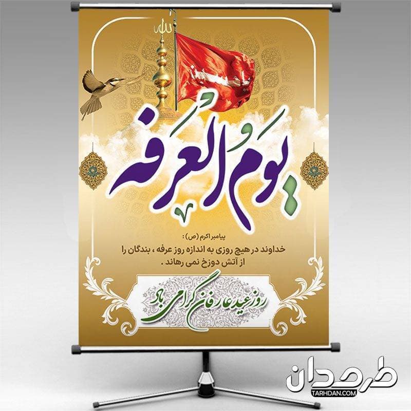 طرح لایه باز بنر روز عرفه یوم العرفه