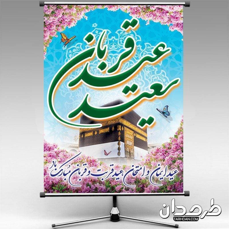 طرح بنر لایه باز عید قربان