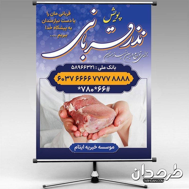 بنر لایه باز نذر عید قربان