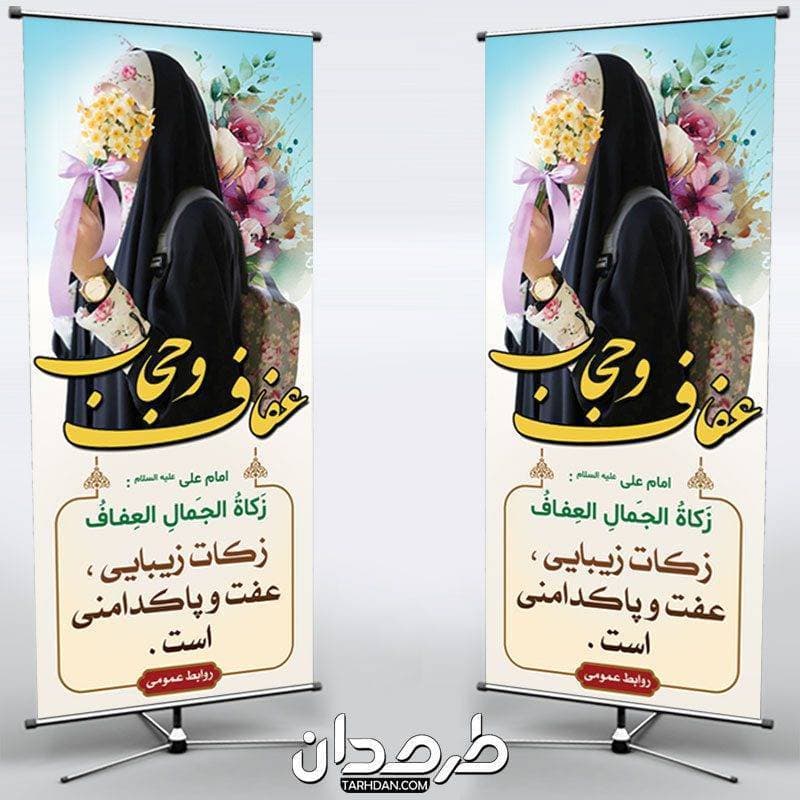 استند لایه باز عفاف و حجاب