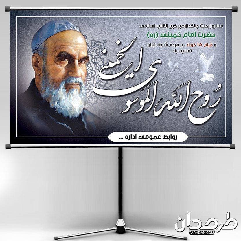 طرح لایه باز رحلت امام خمینی