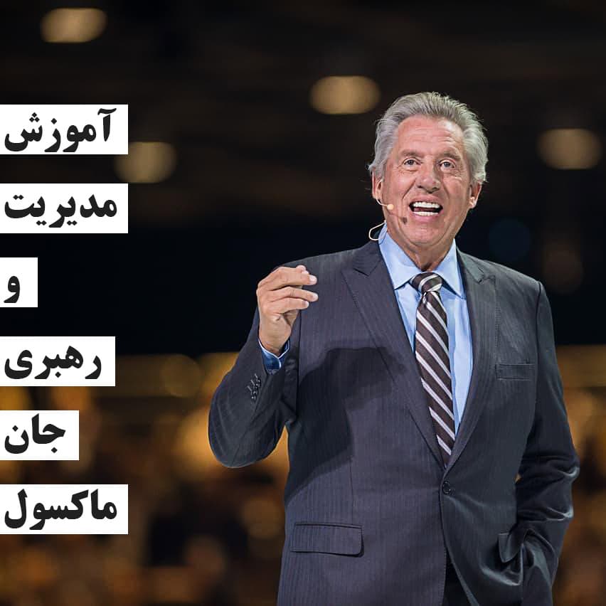 آموزش مدیریت و رهبری جان ماکسول : نسخه دانلودی