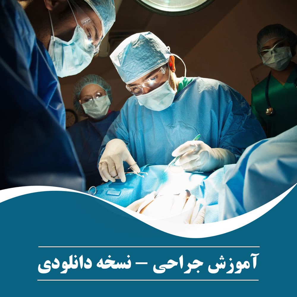 آموزش جراحی : نسخه دانلودی