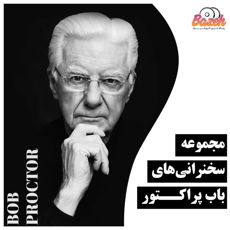 سمینار موفقیت و هدف گذاری در زندگی با باب پراکتور : نسخه دانلودی