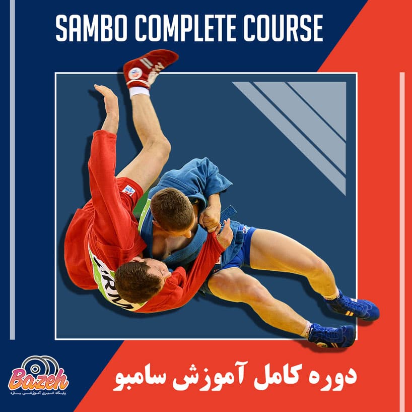 دوره کامل آموزش سامبو : نسخه دانلودی
