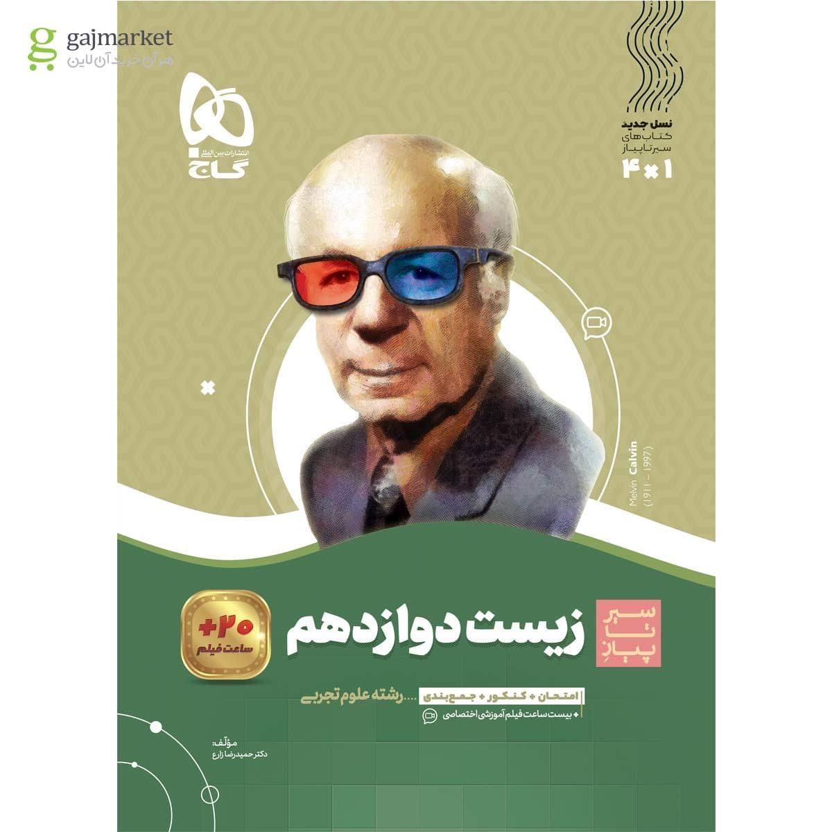 کتاب زیست شناسی دوازدهم تجربی سری سیر تا پیاز