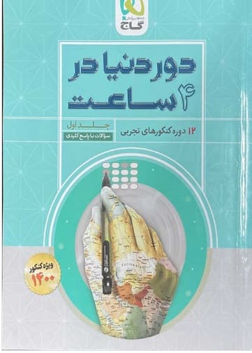 کتاب دور دنیا در 4 ساعت تجربی جلد اول (سوالات با پاسخ کلیدی) 1400