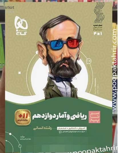 ریاضی و آمار دوازدهم انسانی سیر تا پیاز گاج 1401