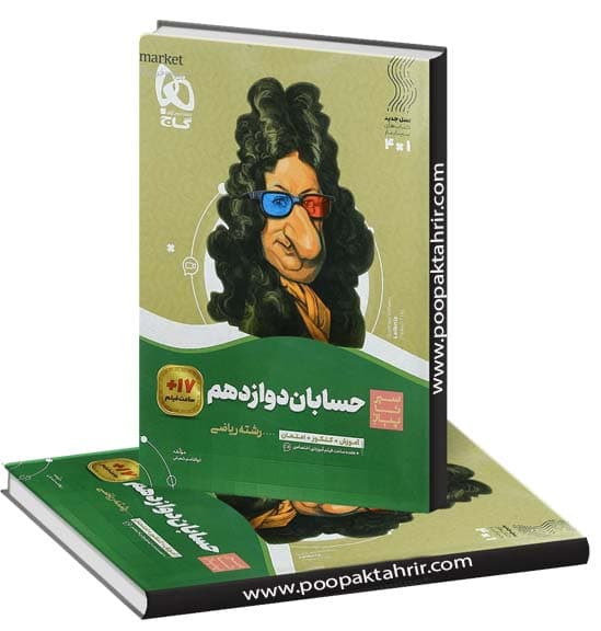 کتاب حسابان دوازدهم ریاضی سیر تا پیاز گاج 1401