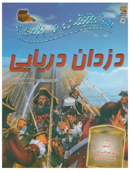 کتاب 100 حقیقت درباره دزدان دریایی