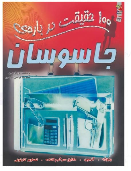 کتاب 100 حقیقت درباره ی جاسوسان
