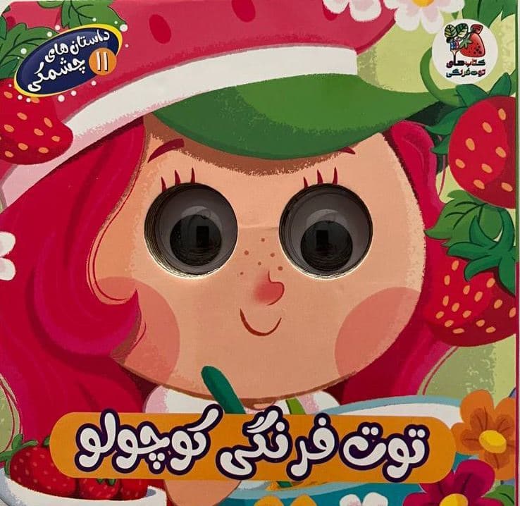 داستان های چشمکی توت فرنگی