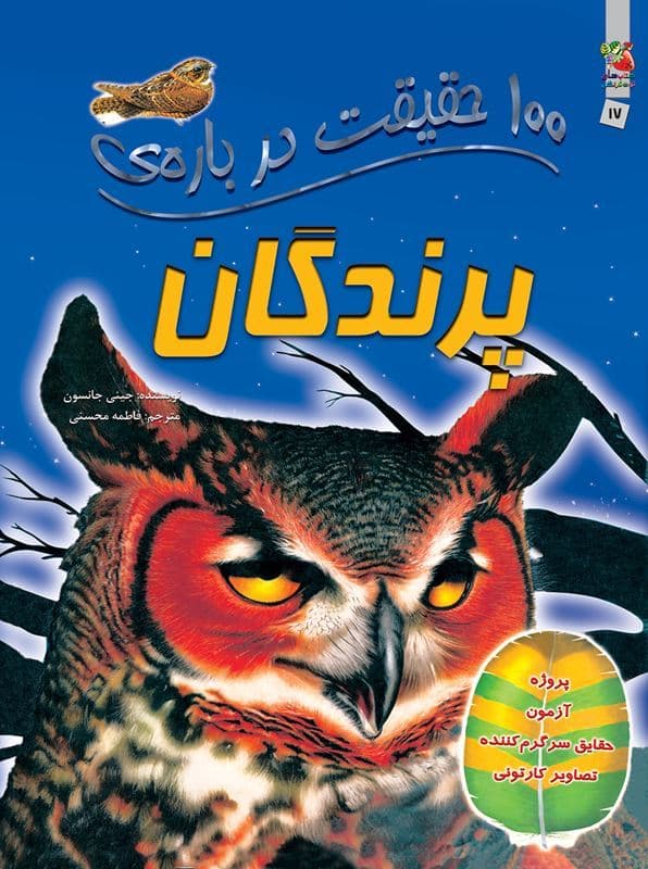 کتاب 100 حقیقت درباره ی پرندگان