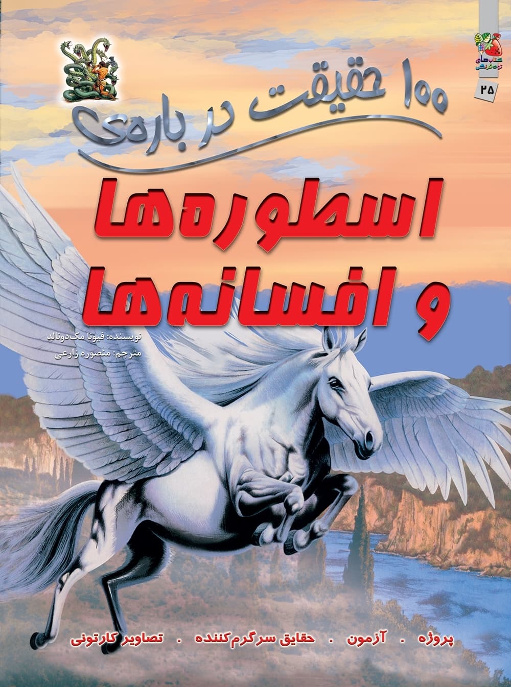 کتاب 100 حقیقت درباره ی اسطوره ها و افسانه ها