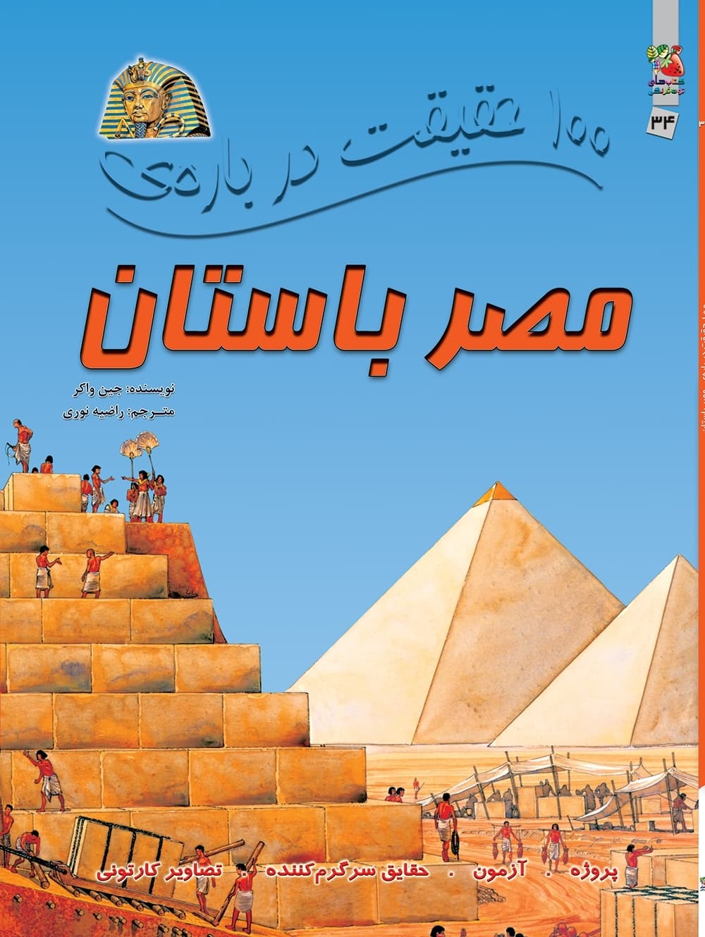 کتاب 100 حقیقت درباره ی مصر باستان