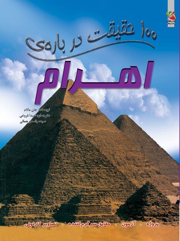 کتاب 100 حقیقت درباره ی اهرام