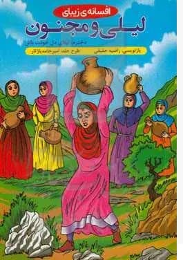 کتاب داستان لیلی و مجنون