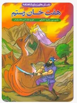هفت‌خان رستم (عاشقانه‌های شاهنامه: فصل دوم)