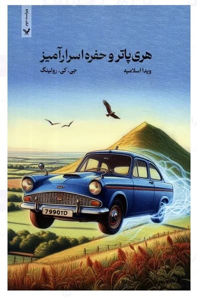 کتاب هری پاتر و حفره اسرار آمیز (شومیز)