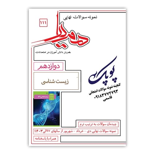 نمونه سوالات زیست شناسی دوازدهم همیار — تصویر ۲