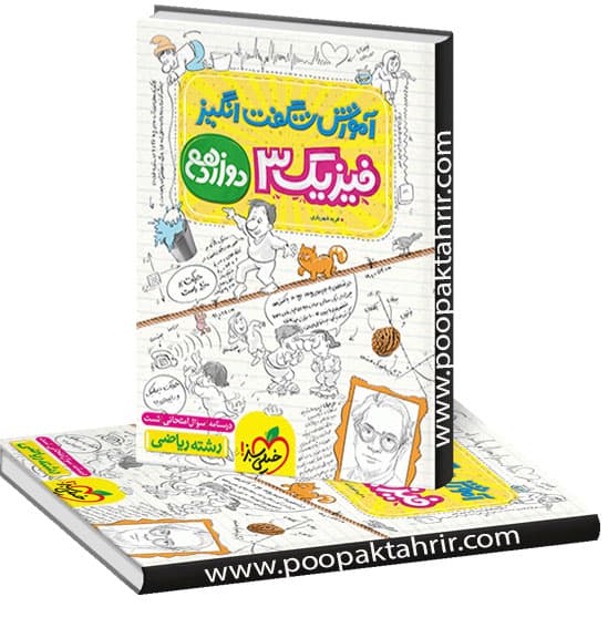 آموزش شگفت انگیز فیزیک دوازدهم ریاضی خیلی سبز کنکور 1404