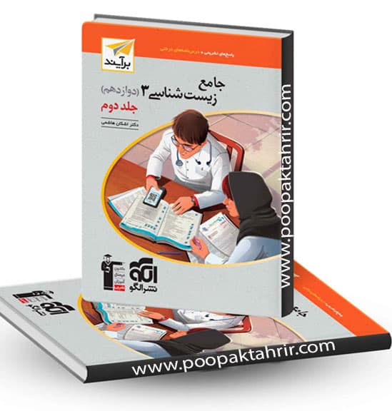 کتاب زیست شناسی دوازدهم برآیند نشر الگو جلد اول 1402