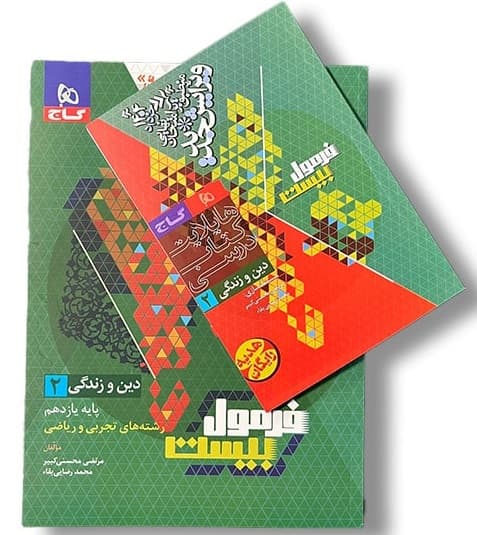 کتاب دین و زندگی یازدهم تجربی و ریاضی سری فرمول بیست 1403 — تصویر ۲