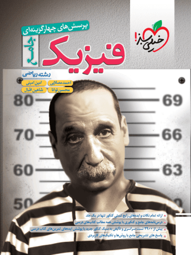 تست فیزیک جامع ریاضی (تک جلدی) 1403