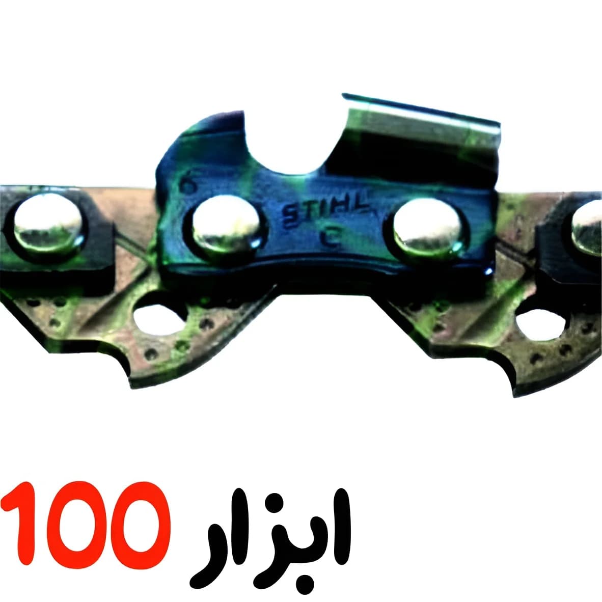 زنجیر سوپر اره موتوری اشتیل(Stihl)50سانت مدل 5200