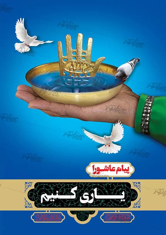دانلود طرح لایه باز پوستر، بنر دهه محرم ٢