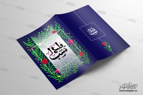 طرح لایه باز شب یلدا باغ انار