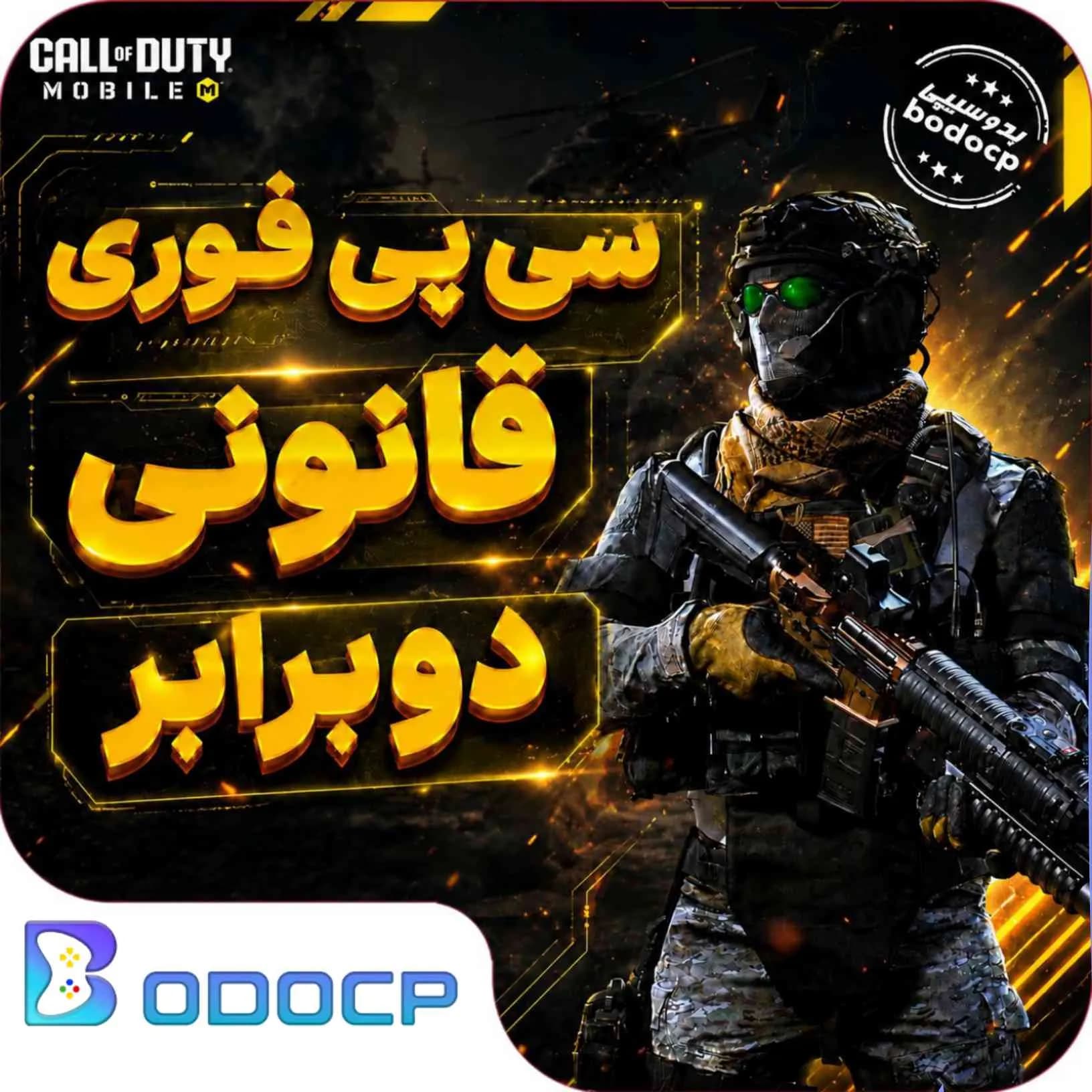 سی پی دوبل فوری کالاف دیوتی موبایل( قانونی )