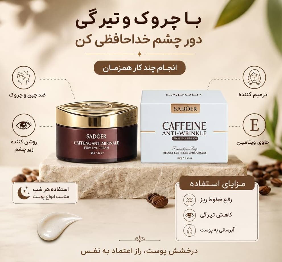 کرم دور چشم کافئین سادور 20 گرم ضدچروک و کاهش تیرگی دورچشم