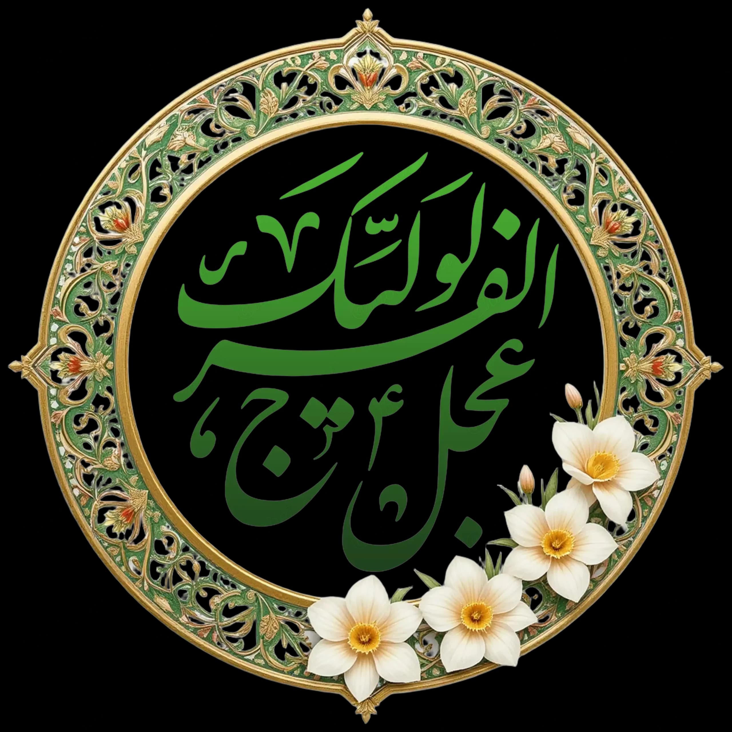 فایل(دانلودی)لیبل”عجّل لولیک الفرج”